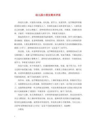 幼儿园小朋友期末评语 