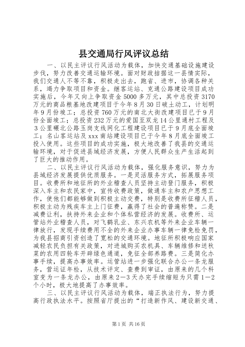 县交通局行风评议总结 _第1页