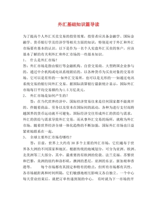 外汇基础知识篇导读 