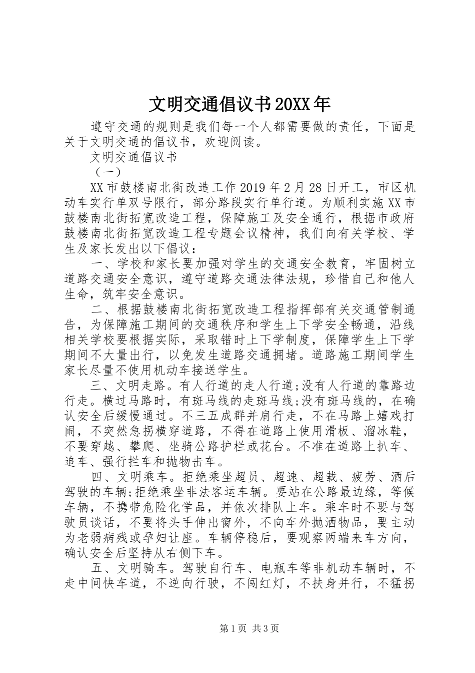 文明交通倡议书20XX年_第1页