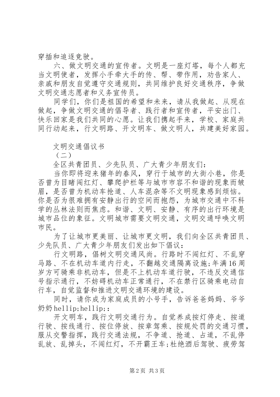 文明交通倡议书20XX年_第2页
