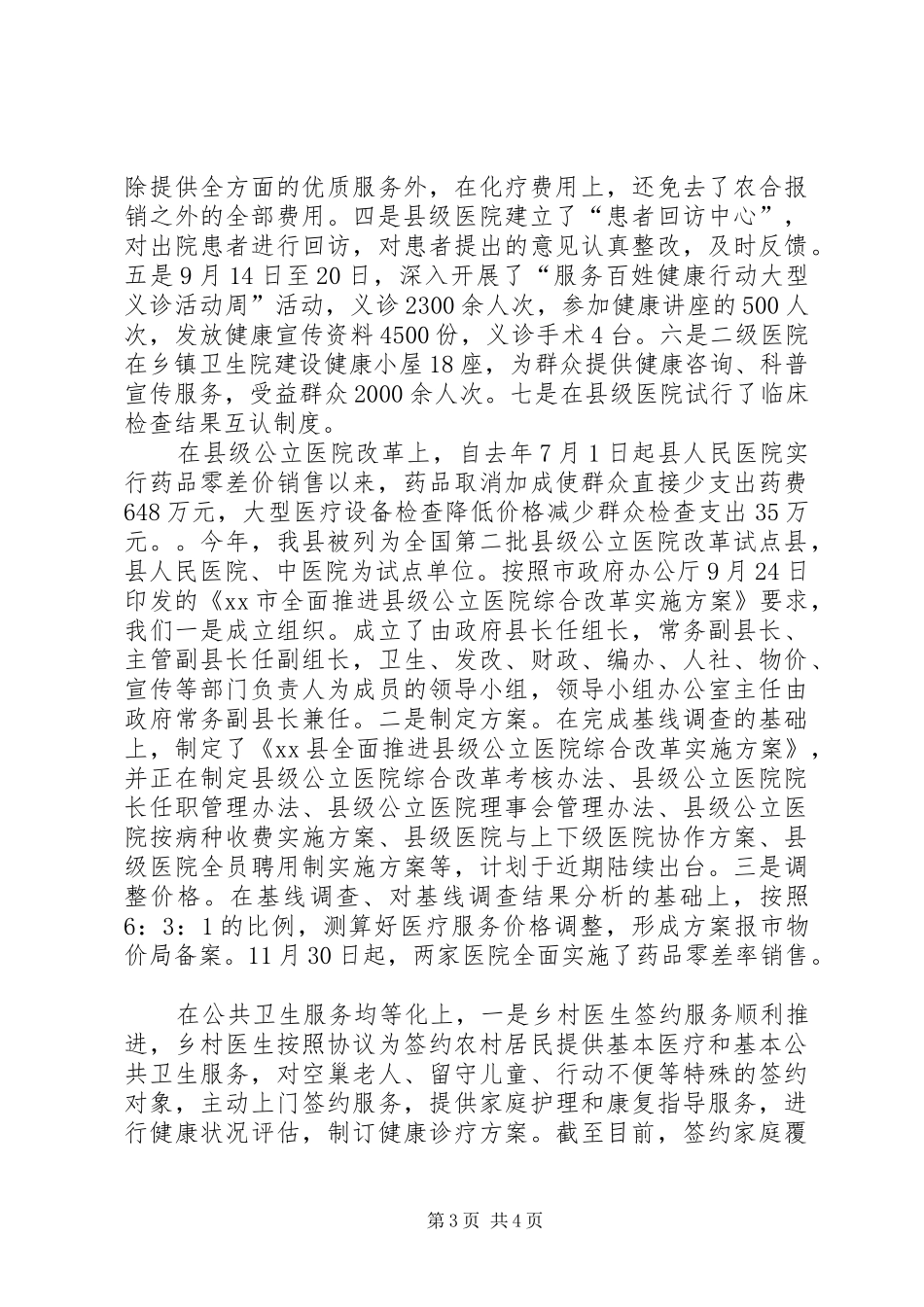 县卫生局年度工作总结报告 _第3页