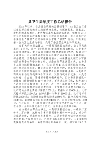 县卫生局年度工作总结报告 