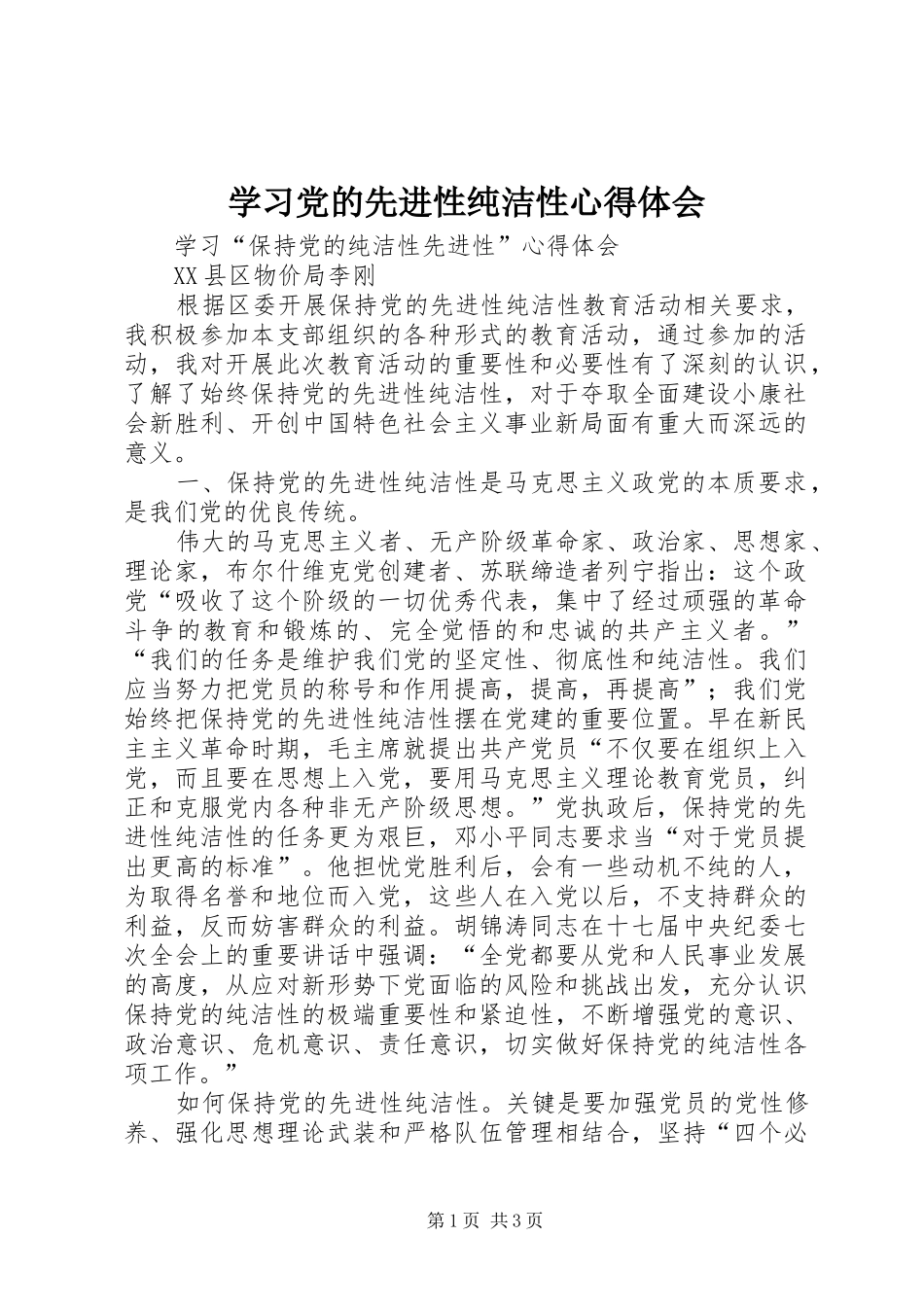 学习党的先进性纯洁性体会心得_第1页