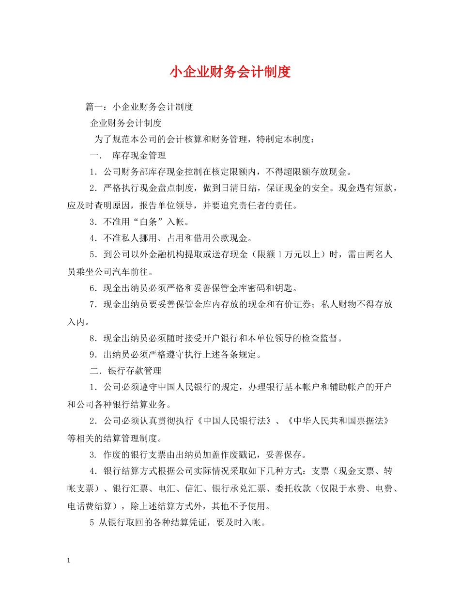 小企业财务会计制度 _第1页