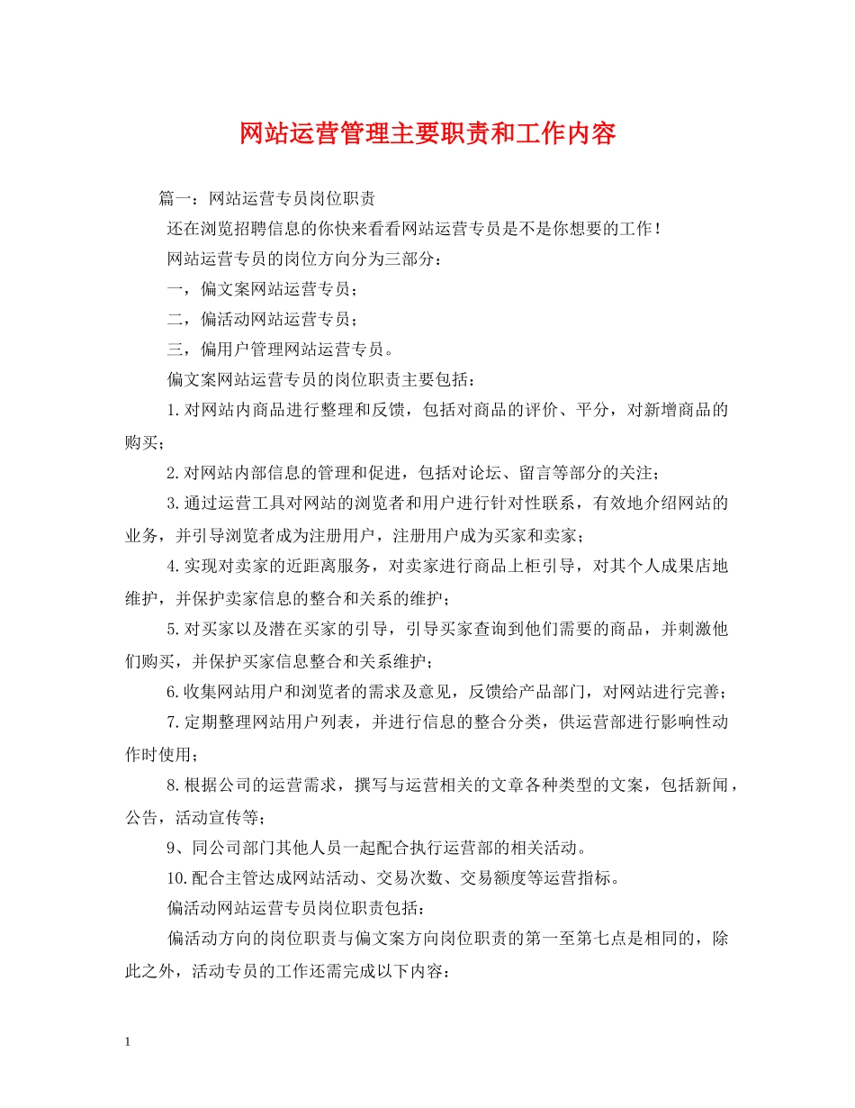 网站运营管理主要职责和工作内容 _第1页