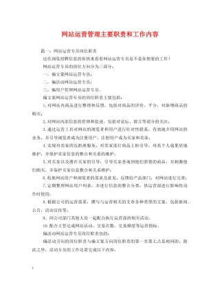 网站运营管理主要职责和工作内容 