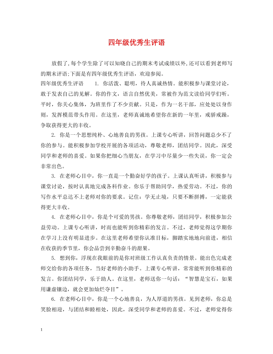 四年级优秀生评语 _第1页
