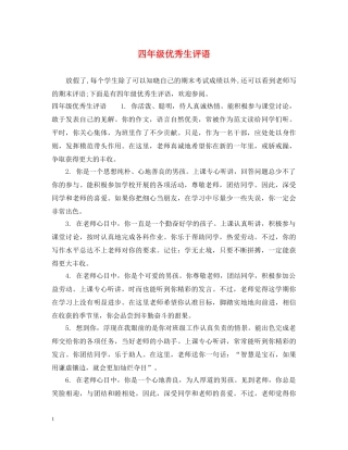 四年级优秀生评语 