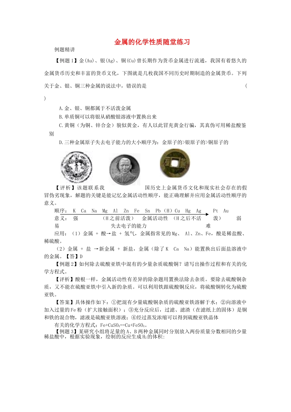 九年级化学全册 第九单元 金属 第二节 金属的化学性质快乐学案1 （新版）鲁教版_第1页