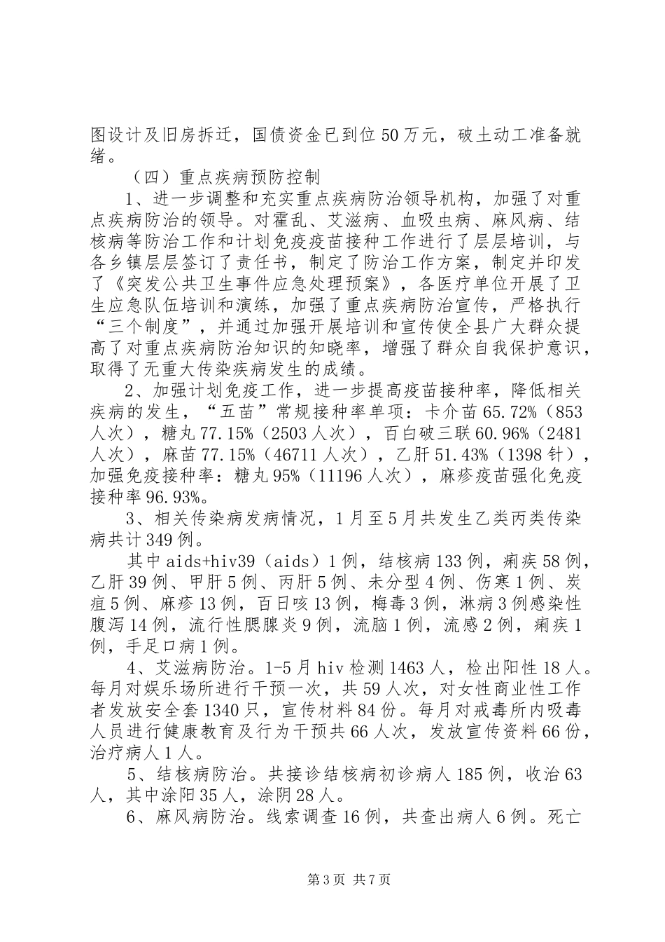 县卫生局上半年卫生工作总结 _第3页