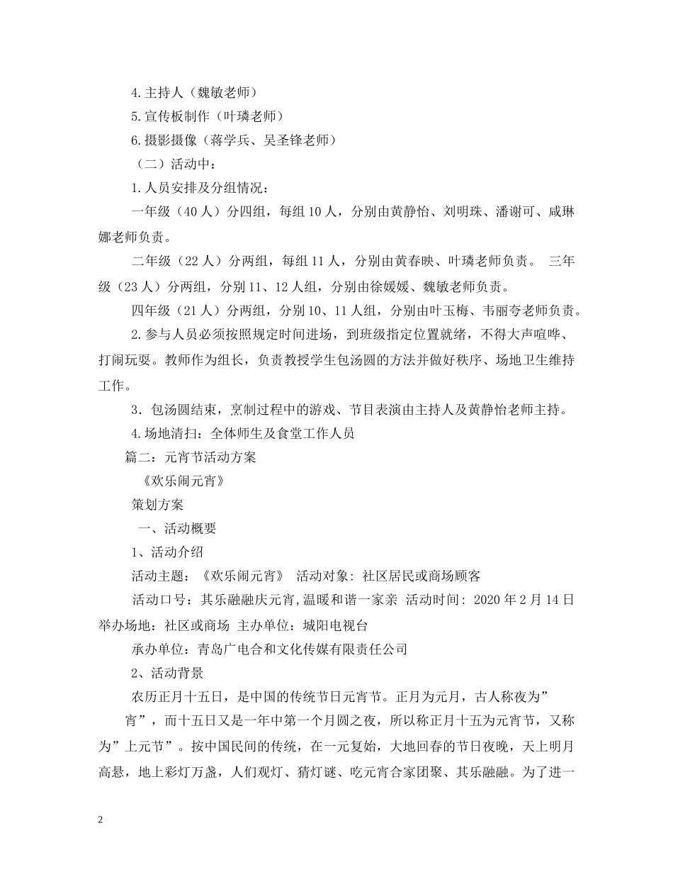 元宵节包汤圆活动方案_第2页