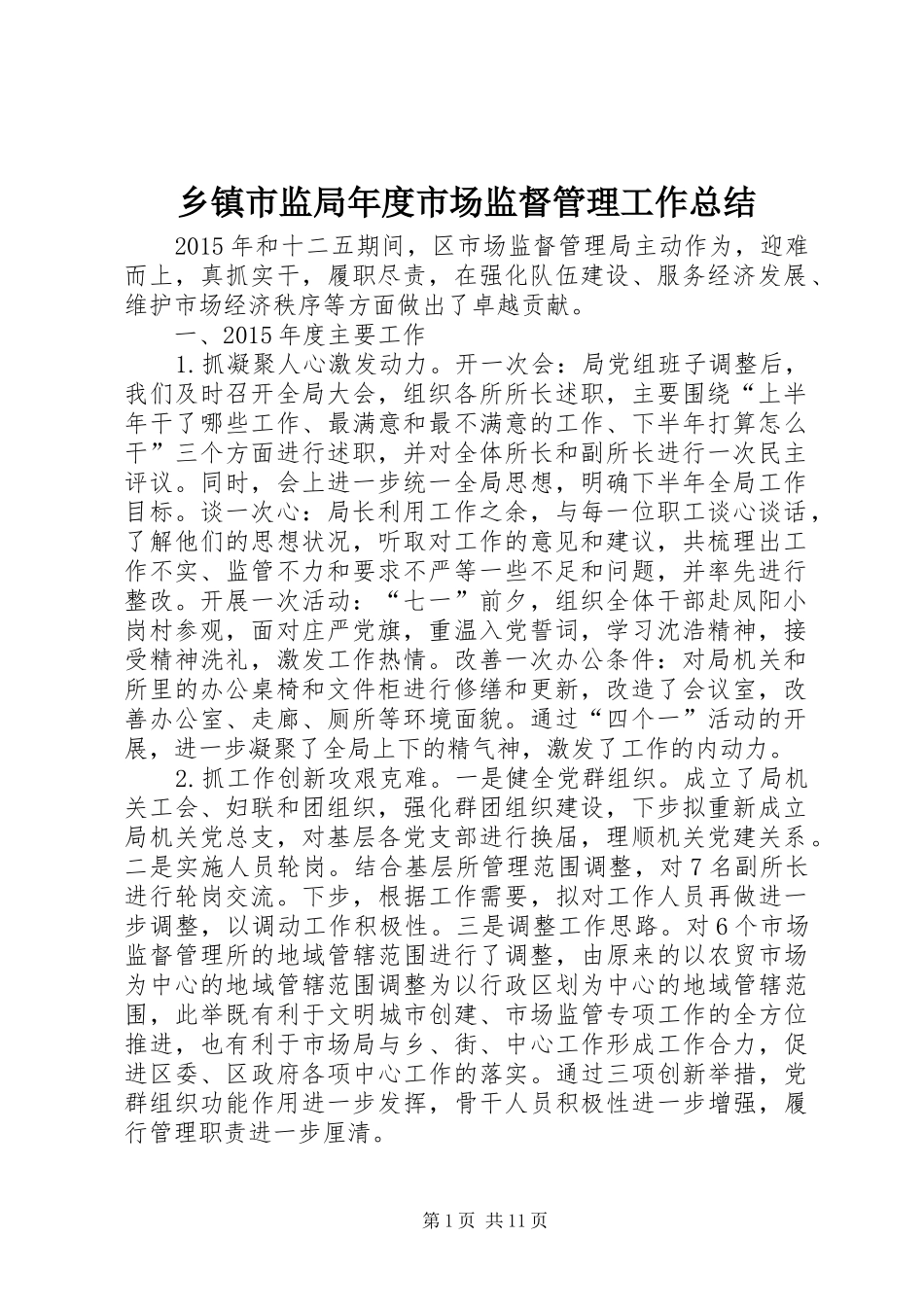 乡镇市监局年度市场监督管理工作总结 _第1页