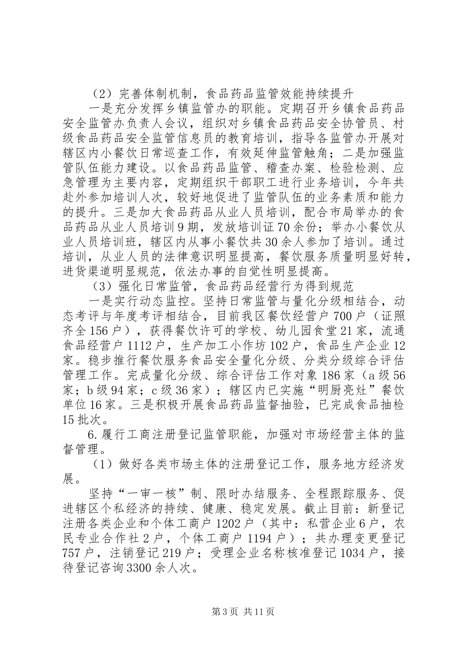 乡镇市监局年度市场监督管理工作总结 _第3页