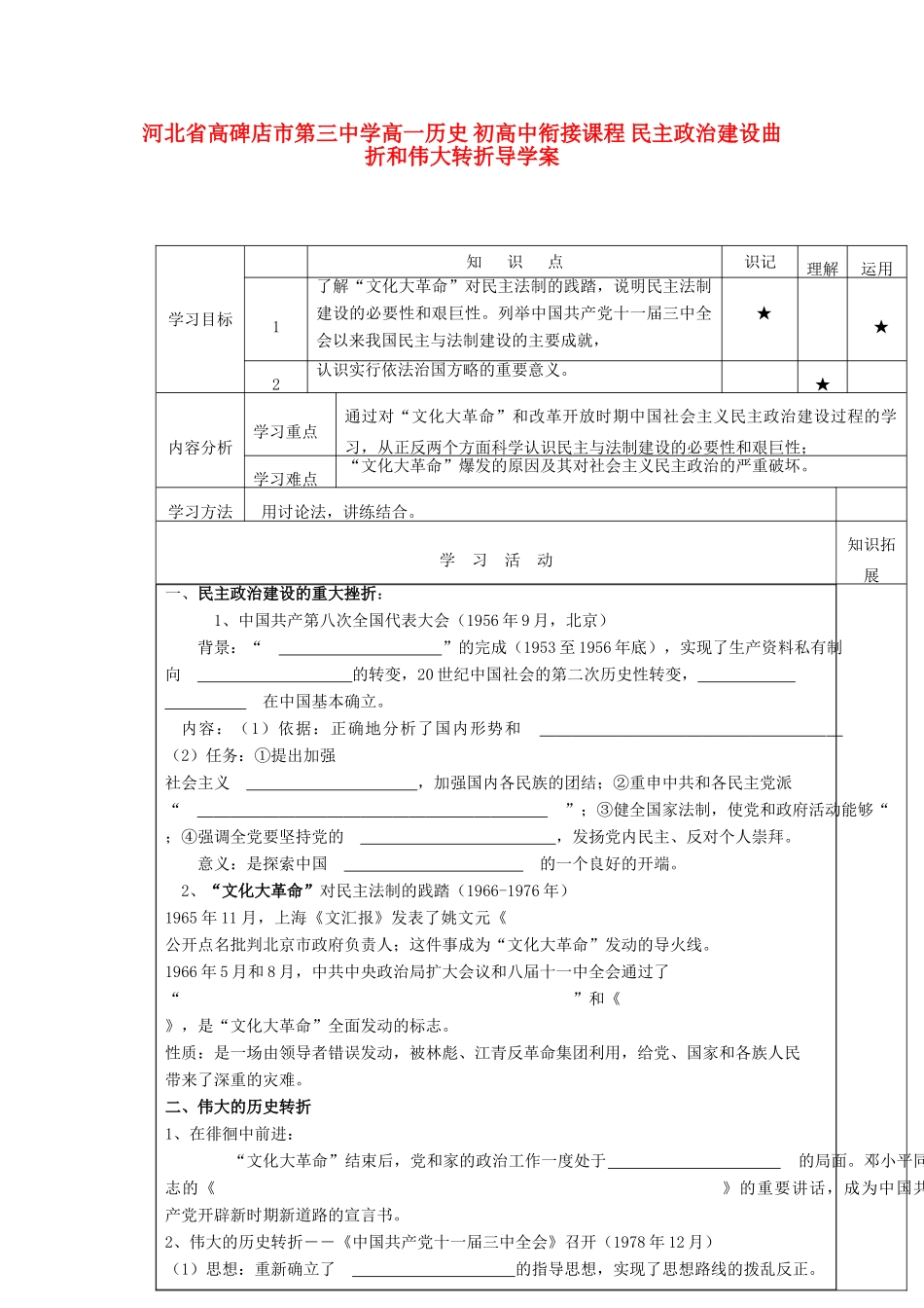 河北省高碑店市第三中学高一历史 初高中衔接课程 民主政治建设曲折和伟大转折导学案 _第1页