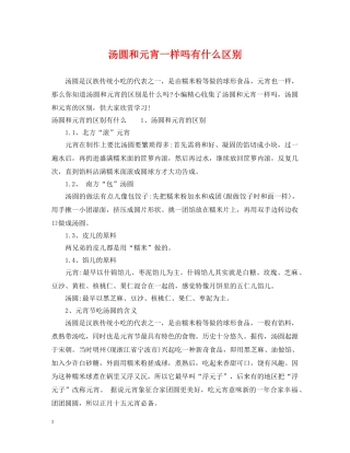 汤圆和元宵一样吗有什么区别 