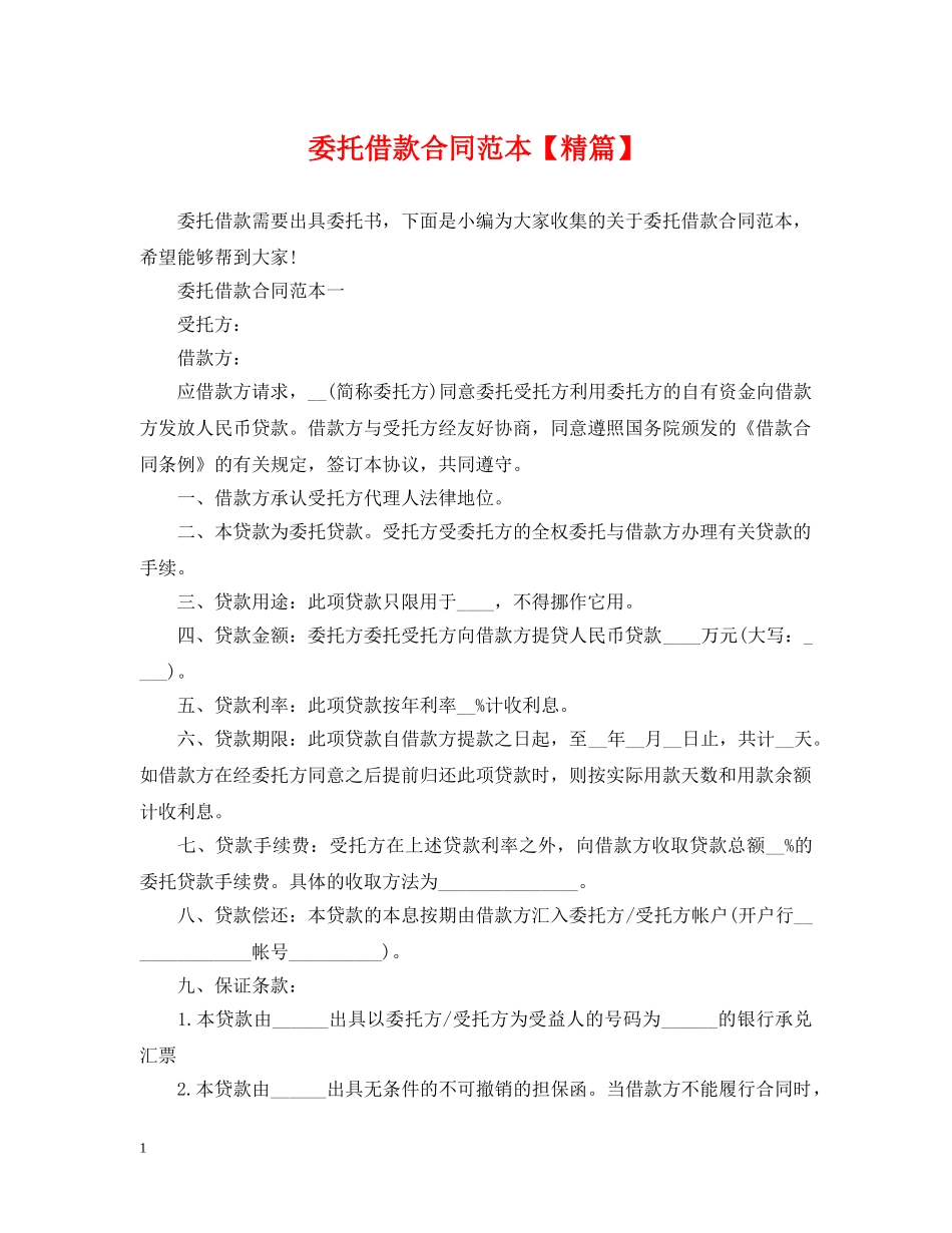 委托借款合同范本【精篇】 _第1页
