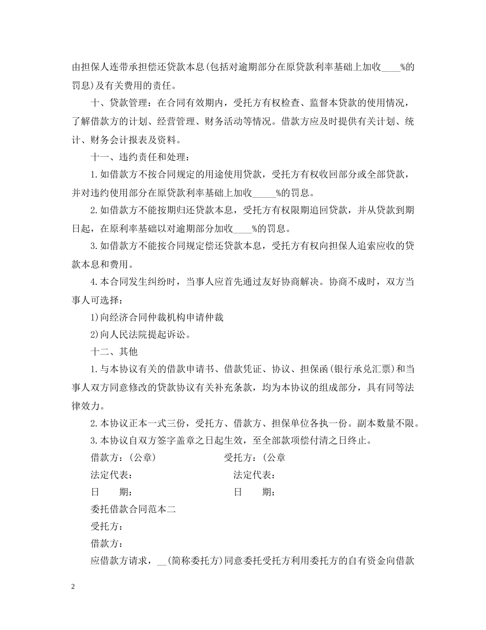 委托借款合同范本【精篇】 _第2页