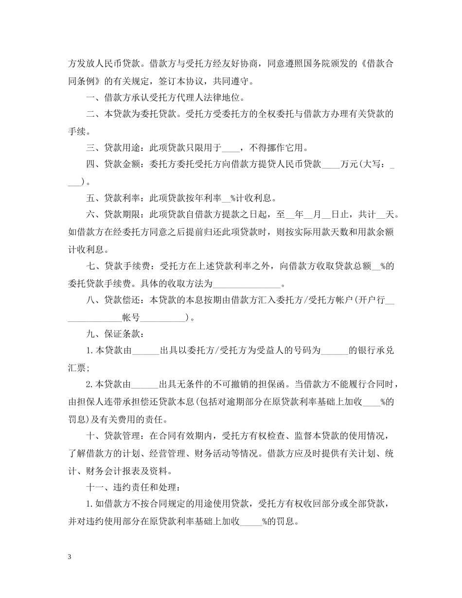 委托借款合同范本【精篇】 _第3页