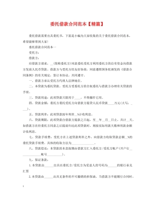 委托借款合同范本【精篇】 