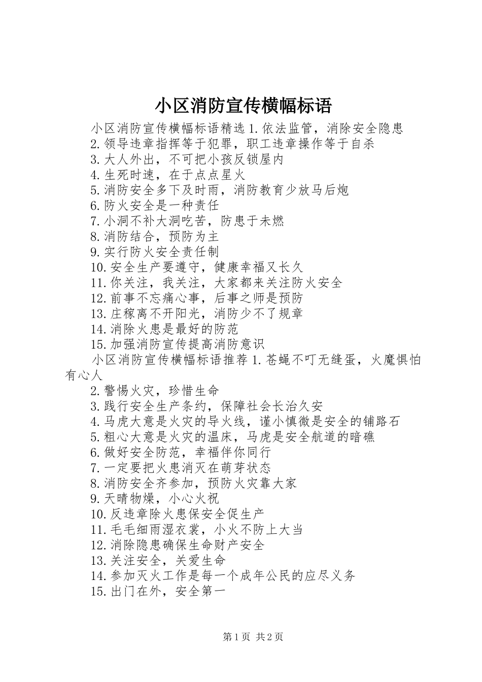 小区消防宣传横幅标语_第1页