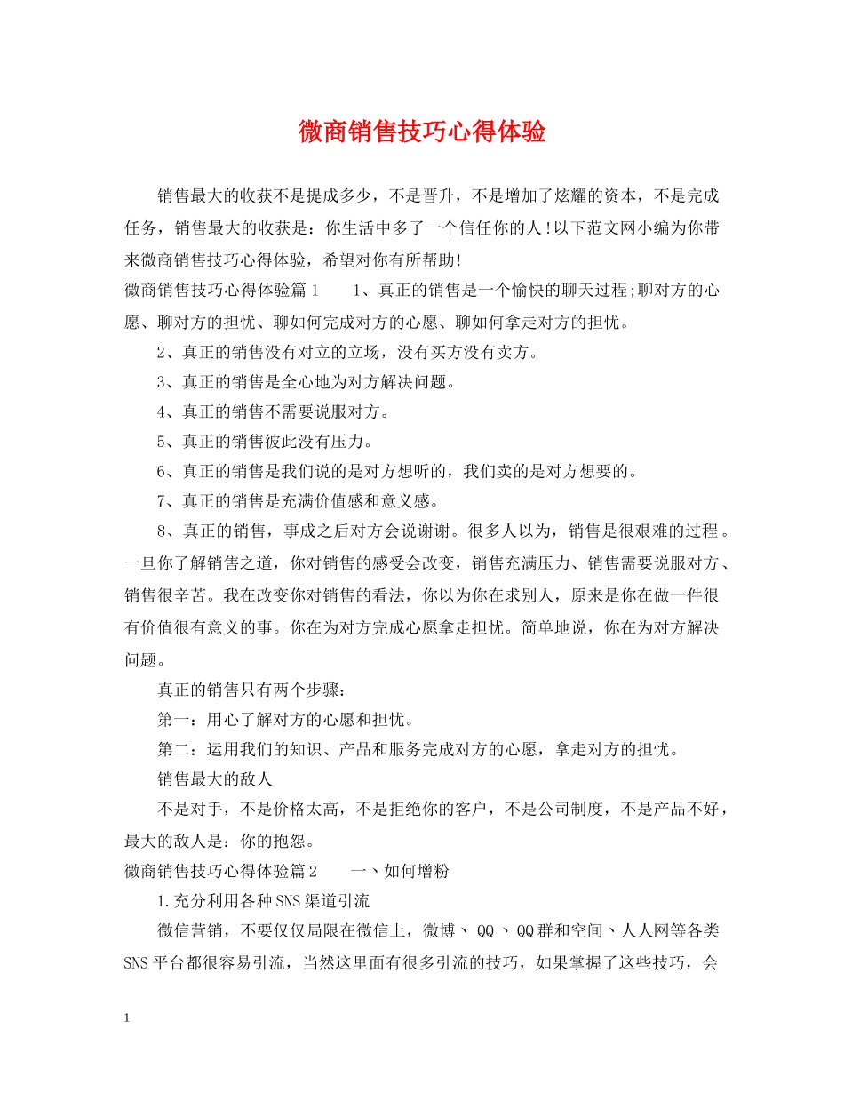 微商销售技巧心得体验 _第1页