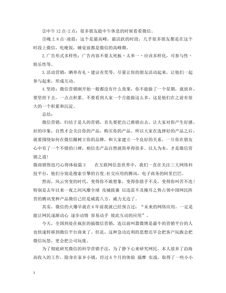 微商销售技巧心得体验 _第3页