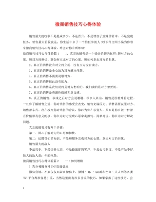 微商销售技巧心得体验 