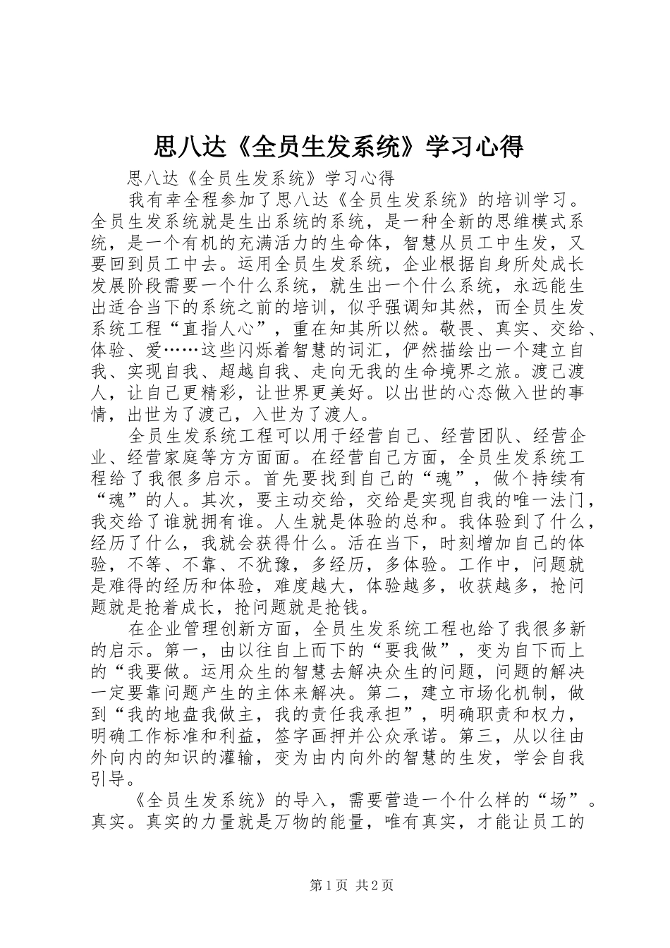 思八达《全员生发系统》学习体会_第1页