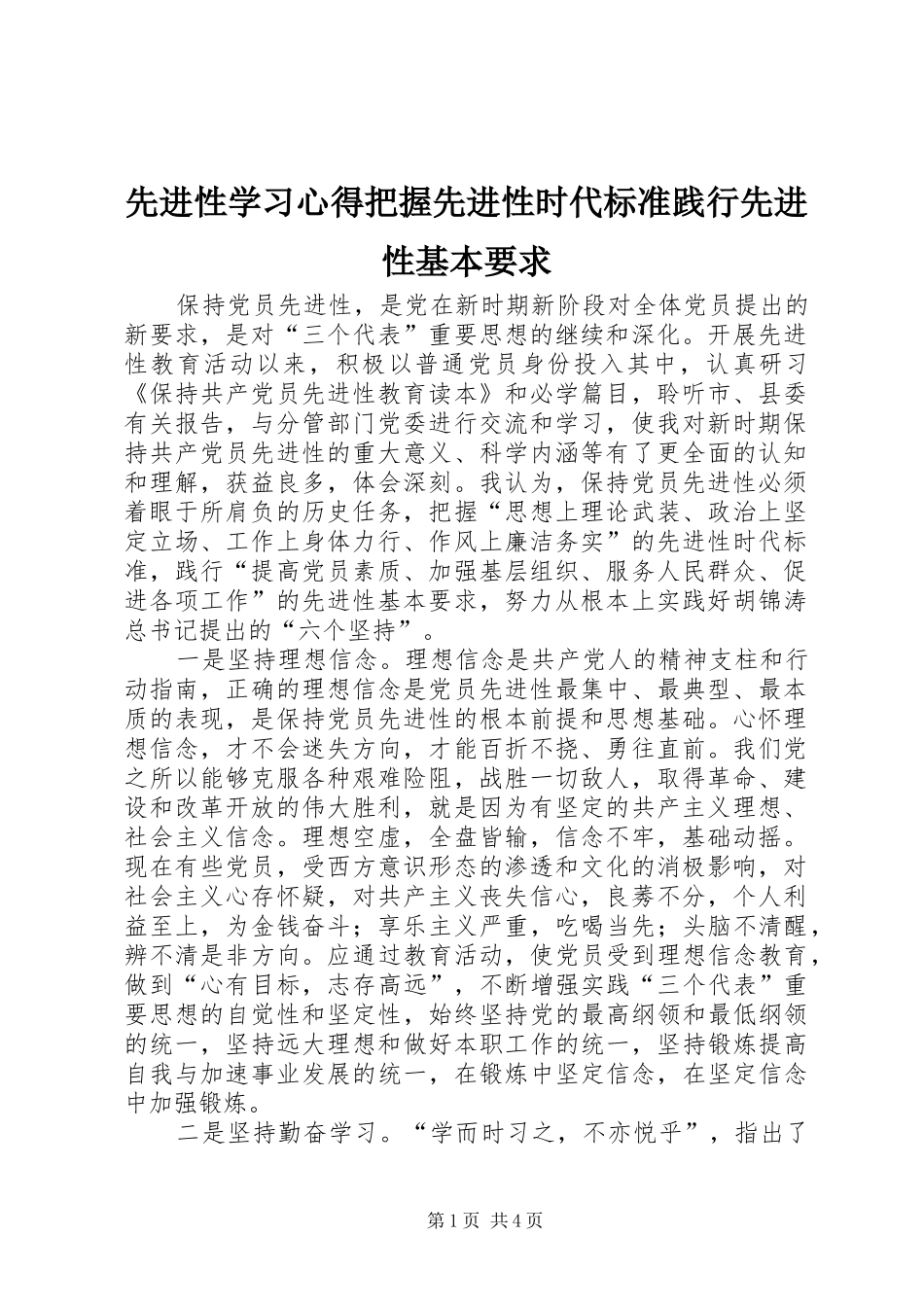 先进性学习体会把握先进性时代标准践行先进性基本要求_第1页
