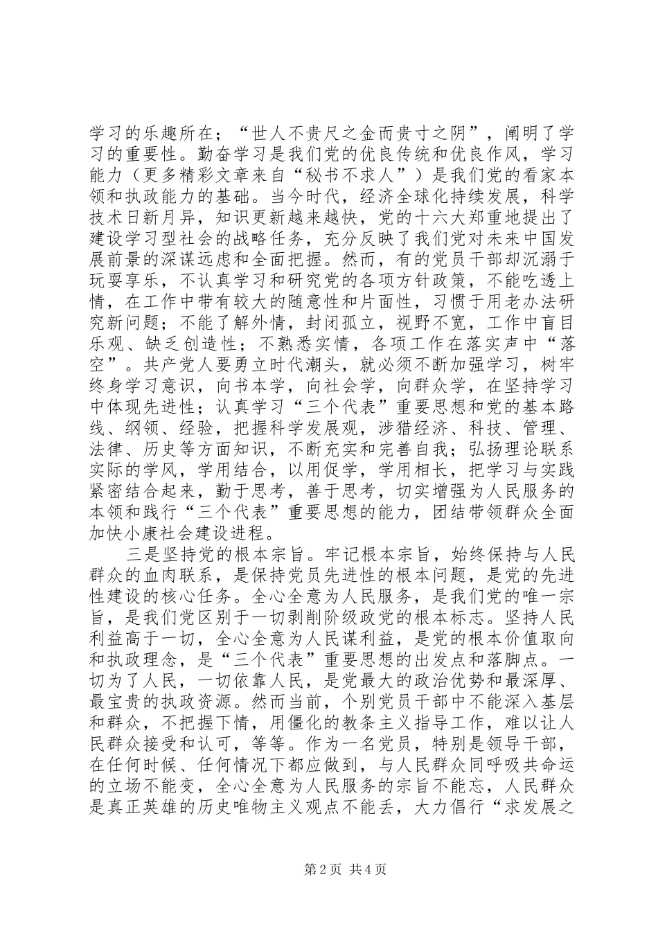 先进性学习体会把握先进性时代标准践行先进性基本要求_第2页