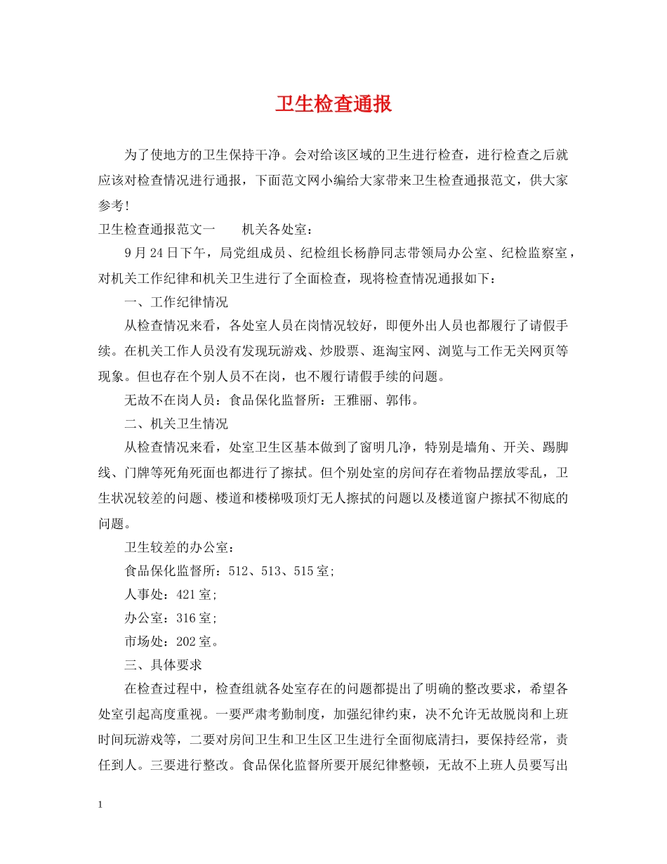 卫生检查通报 _第1页