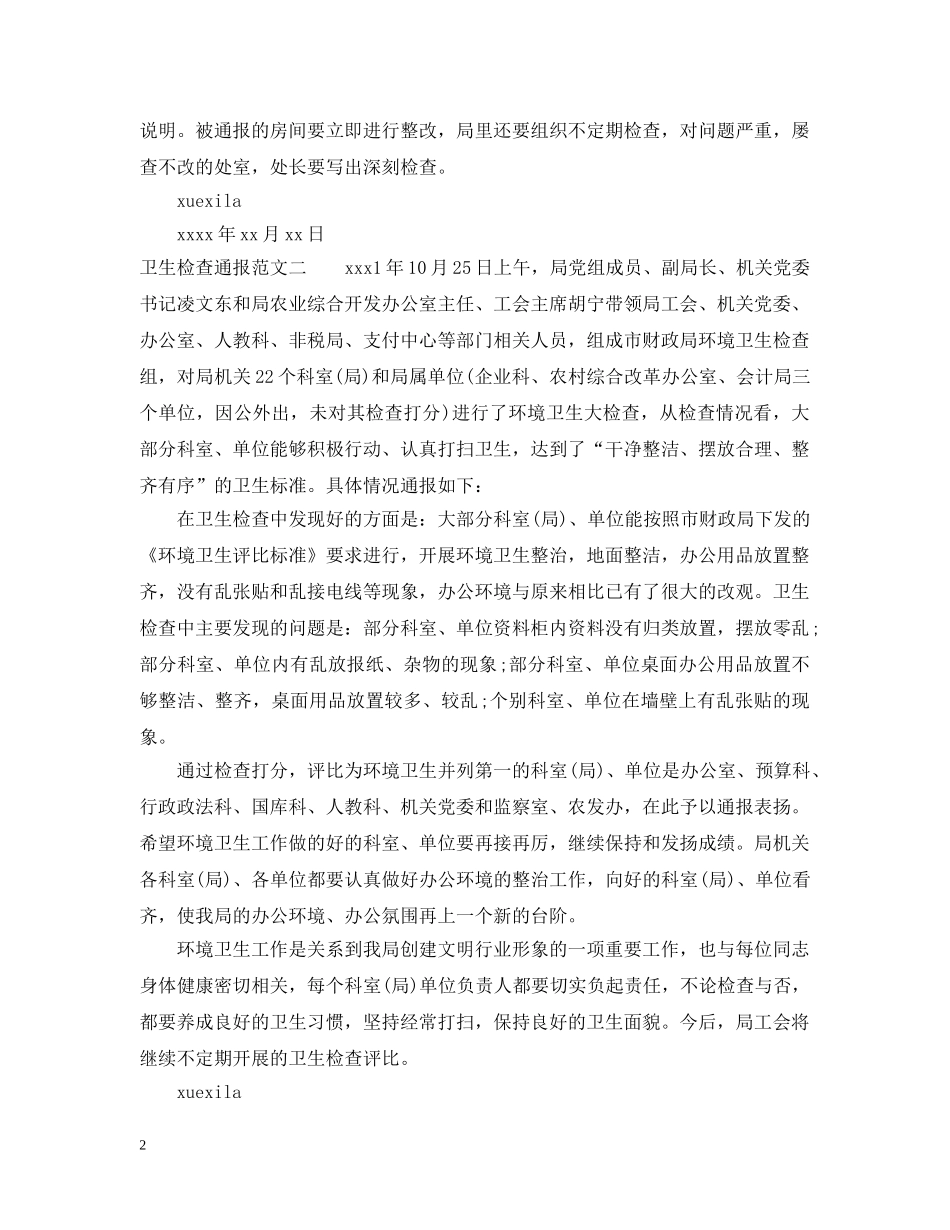 卫生检查通报 _第2页
