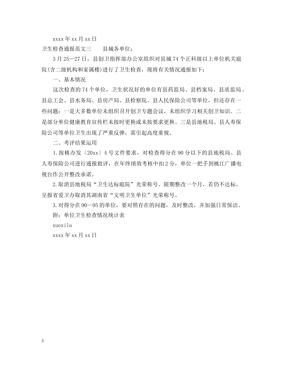 卫生检查通报 _第3页