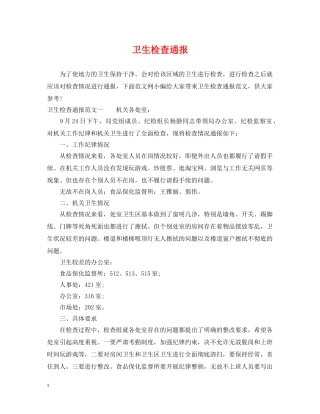 卫生检查通报 