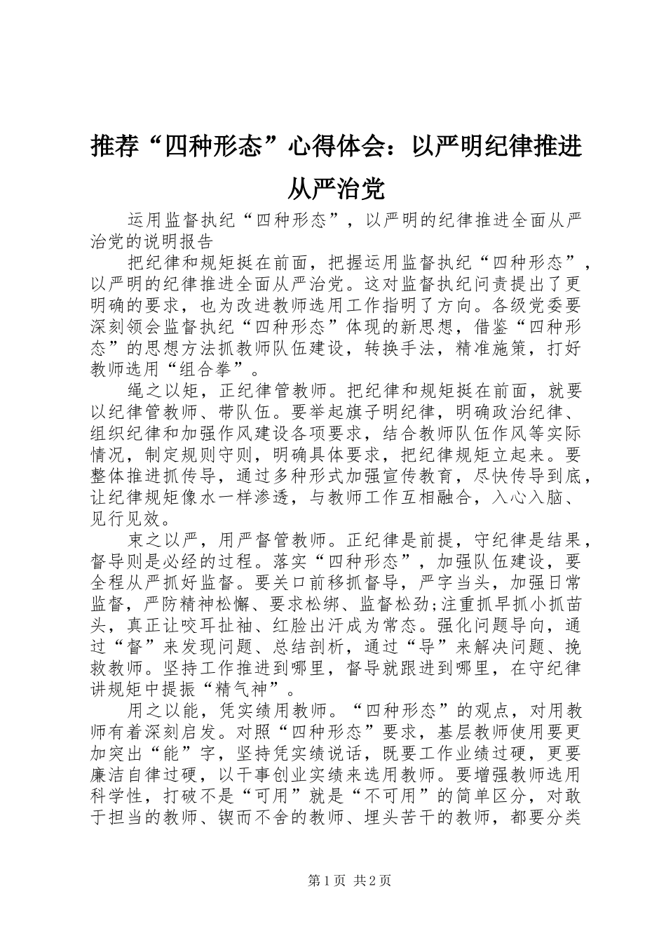 推荐“四种形态”体会心得：以严明纪律推进从严治党_第1页
