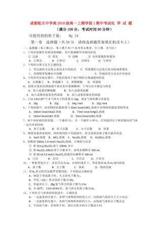 四川省成都航天1011高一化学上学期期中考试无答案人民版 