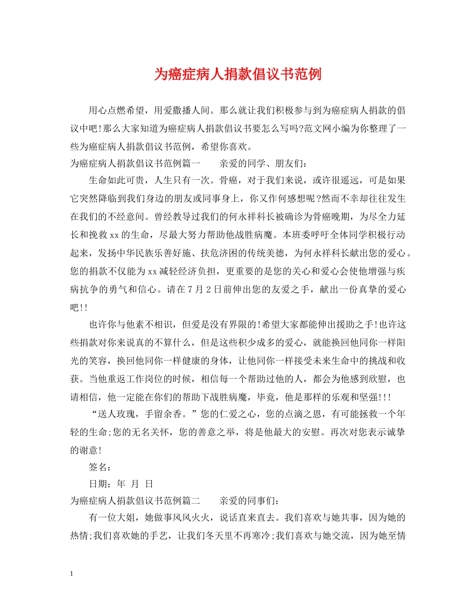 为癌症病人捐款倡议书范例_第1页