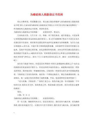 为癌症病人捐款倡议书范例