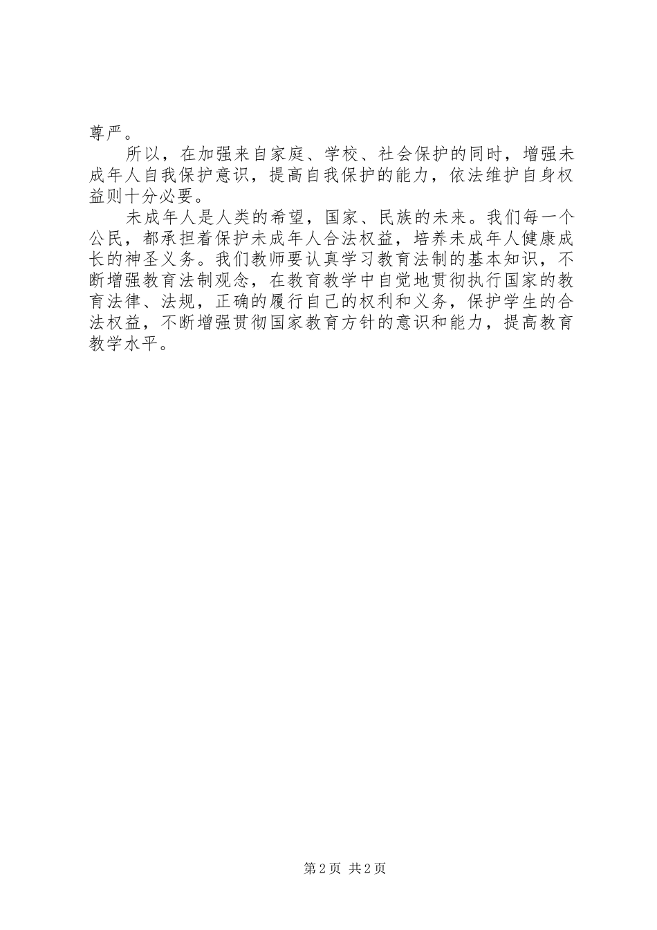 学习《未成年人保护法》的体会心得_第2页