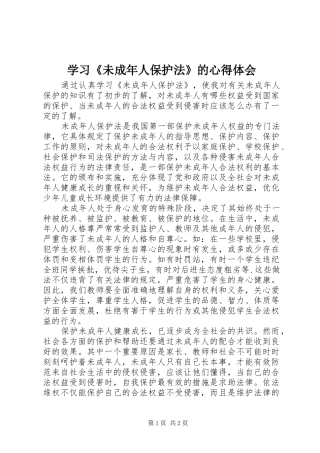 学习《未成年人保护法》的体会心得