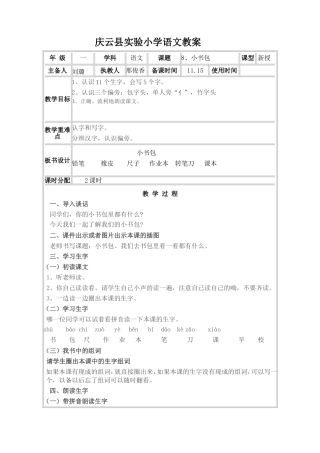 部编版一年级语文上册《小书包》教学设计