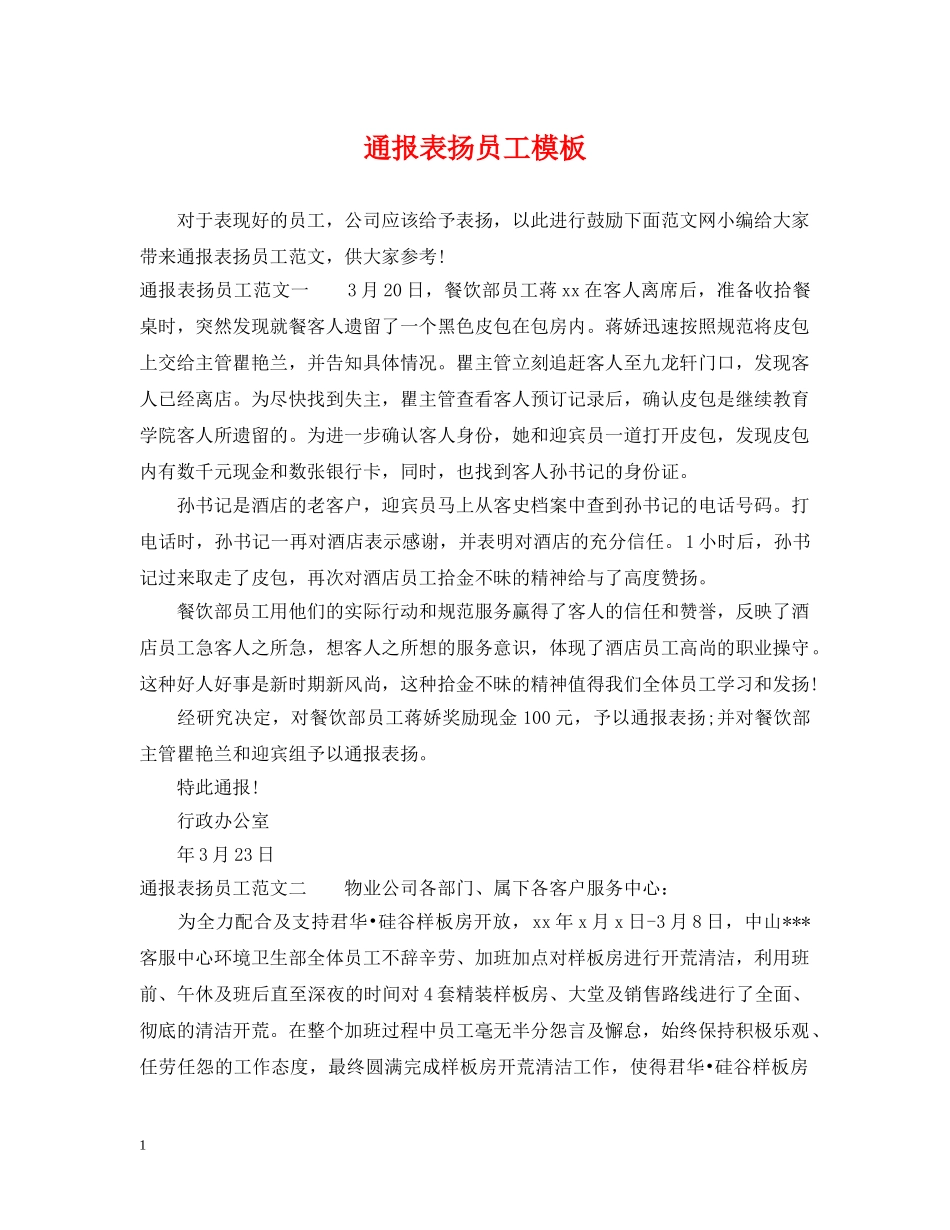 通报表扬员工模板 _第1页