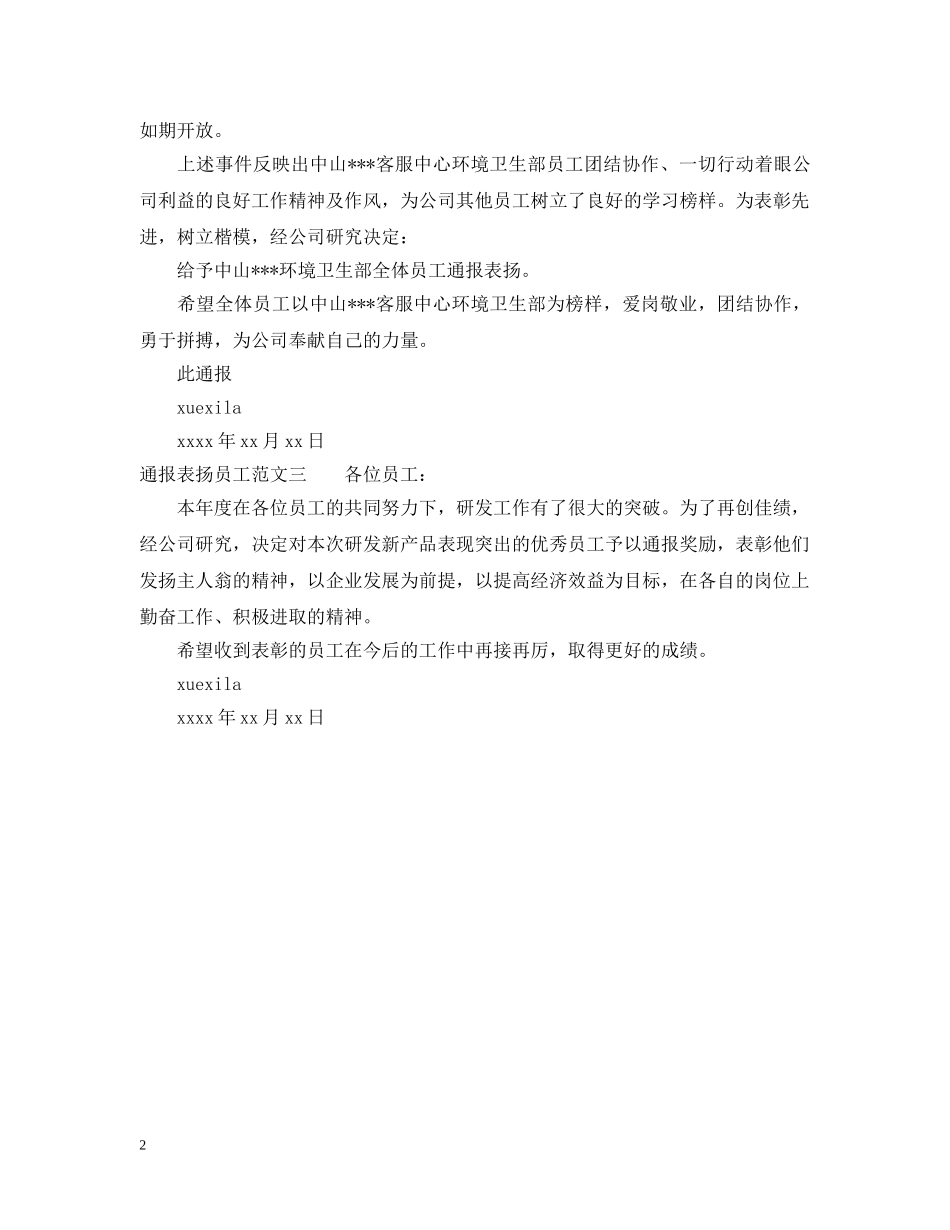 通报表扬员工模板 _第2页