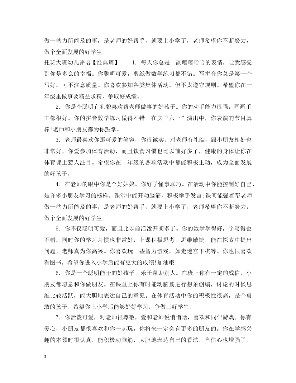 托班大班幼儿评语 _第3页