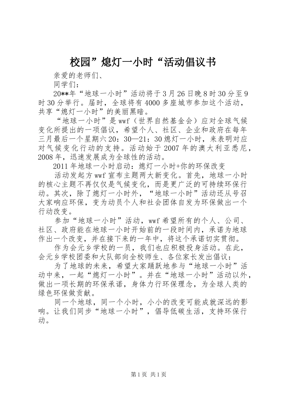 校园”熄灯一小时“活动倡议书_第1页
