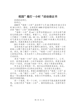 校园”熄灯一小时“活动倡议书
