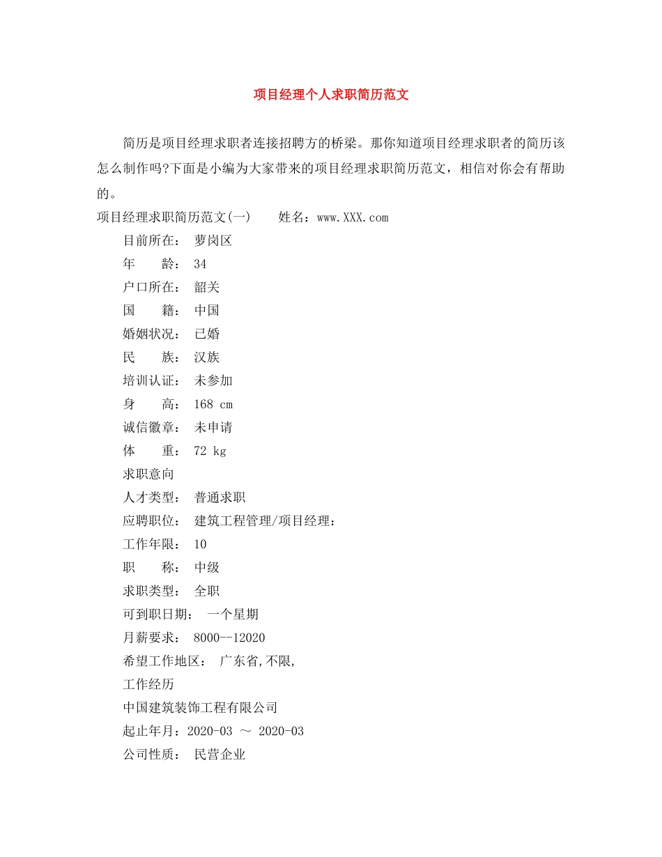 项目经理个人求职简历范文 _第1页
