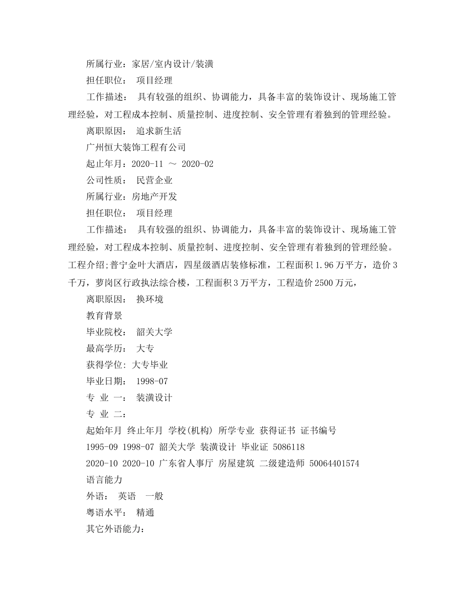 项目经理个人求职简历范文 _第2页