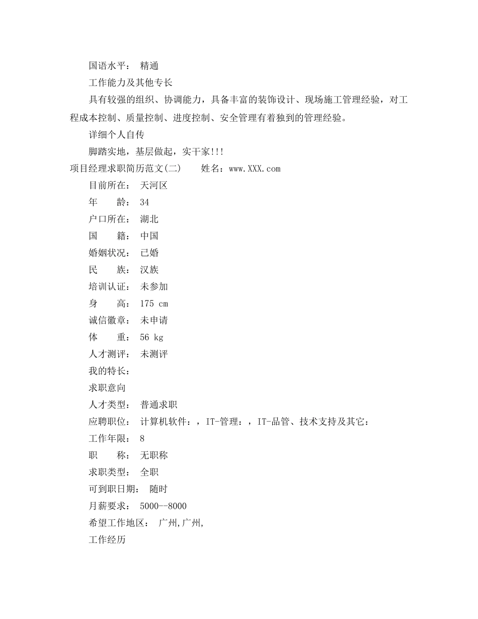 项目经理个人求职简历范文 _第3页
